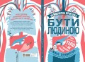 Неймовірна пригода БУТИ ЛЮДИНОЮ. Твоє надзвичайне тіло та як у ньому жити