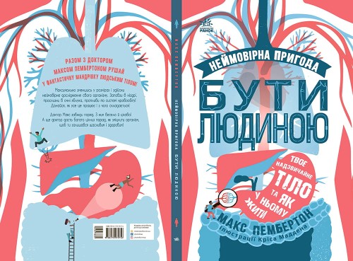 Неймовірна пригода БУТИ ЛЮДИНОЮ. Твоє надзвичайне тіло та як у ньому жити