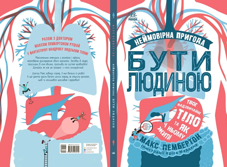 Неймовірна пригода БУТИ ЛЮДИНОЮ. Твоє надзвичайне тіло та як у ньому жити