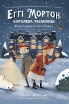 Еґґі Мортон. Королева таємниць. Небезпека в Оул-Парку (кн. 2)