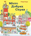 Місто Добрих Справ