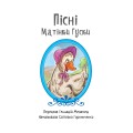 Пісні Матінки Гуски