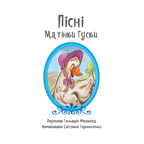 Пісні Матінки Гуски