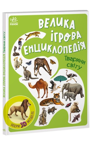 Тварини світу