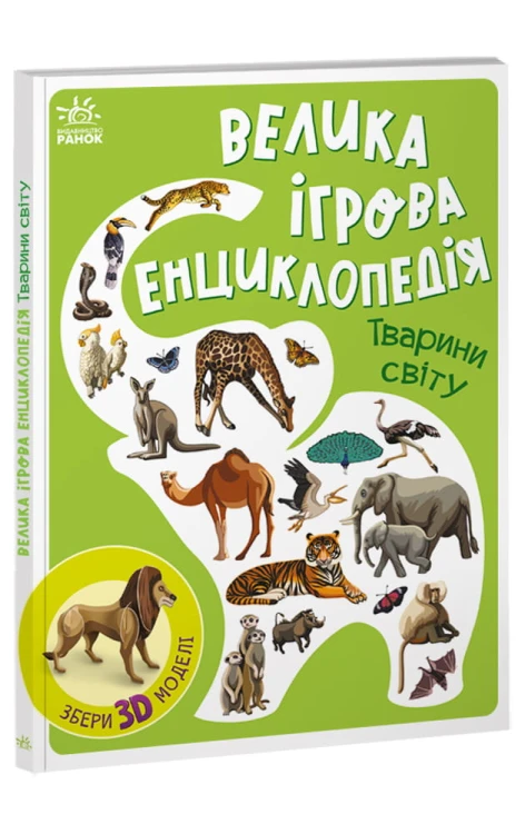 Тварини світу