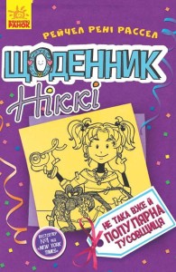 Щоденник Ніккі 2. Не така вже й популярна тусовщиця