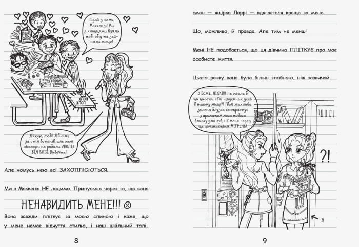 Щоденник Ніккі 2. Не така вже й популярна тусовщиця
