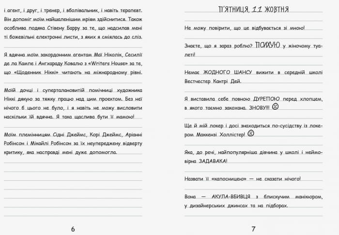 Щоденник Ніккі 2. Не така вже й популярна тусовщиця
