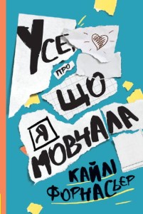 Усе, про що я мовчала