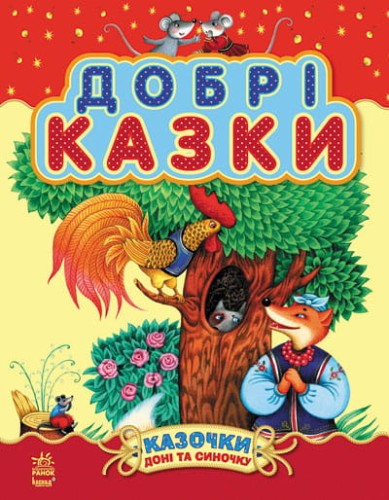 Добрі казки