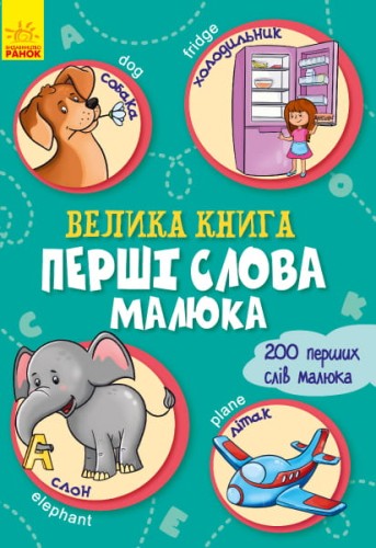 Велика книга. Перші слова малюка