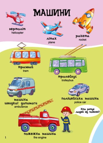 Велика книга. Перші слова малюка