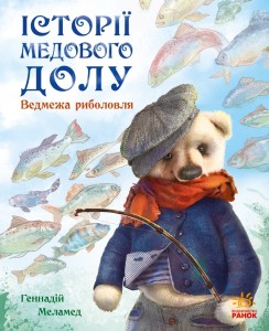 Ведмежа риболовля