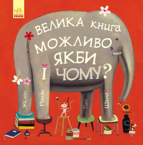 Можливо, якби і чому?