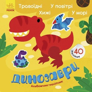 Динозаври. Травоїдні. Хижі. У повітрі. У морі.