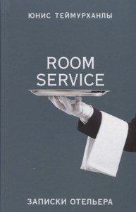 Room service. Notatki hotelarza. (po rosyjsku)