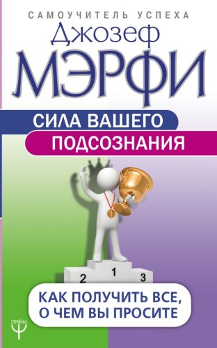sila-vashego-podsoznaniya.jpg