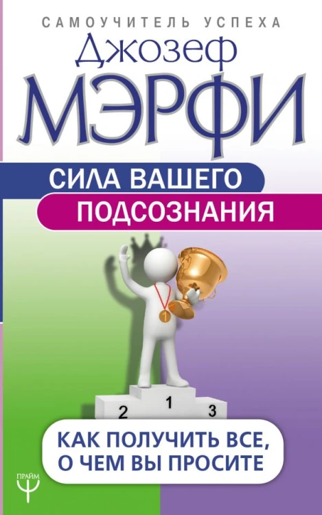sila-vashego-podsoznaniya.jpg