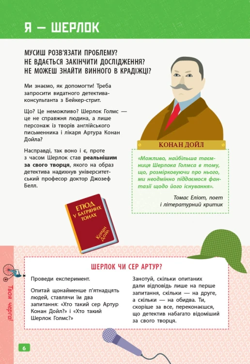 Думай як Шерлок Голмс