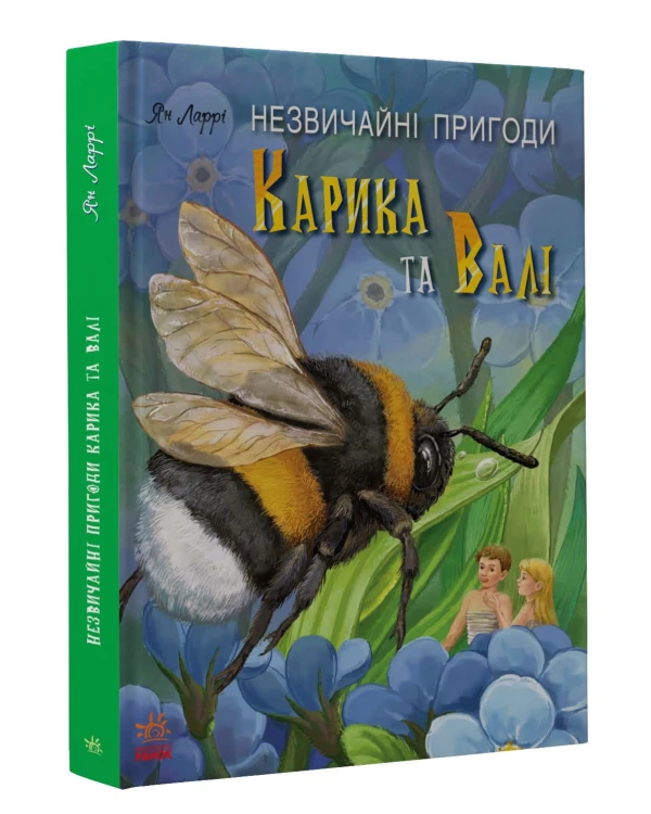 Незвичайні пригоди Карика та Валі