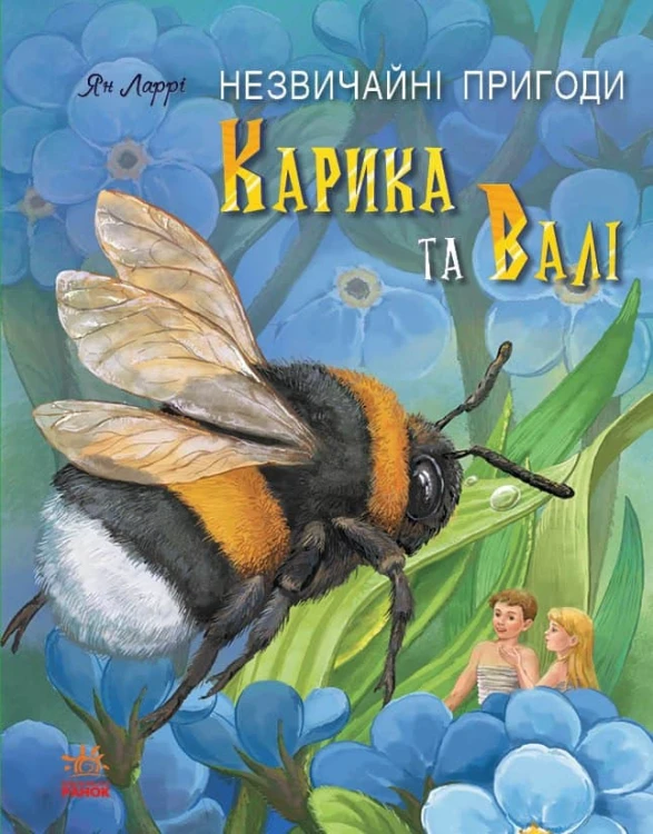 Незвичайні пригоди Карика та Валі