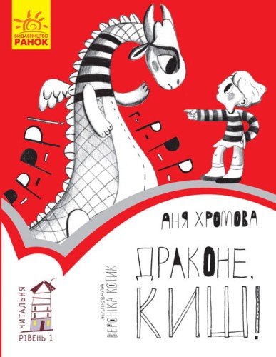 Драконе, киш! Рівень 1