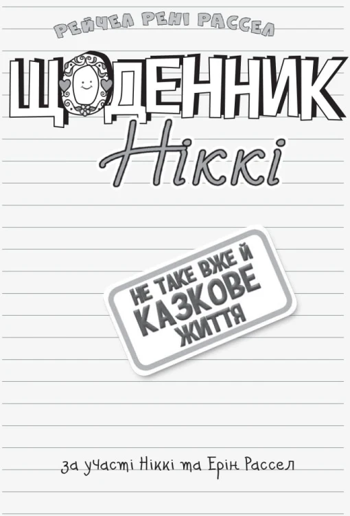 Щоденник Ніккі 1: Не таке вже й казкове життя
