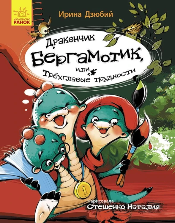 Дракончик Бергамотик, или Трехглавые трудности