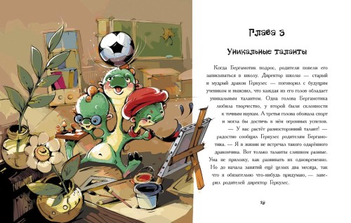 Дракончик Бергамотик, или Трехглавые трудности