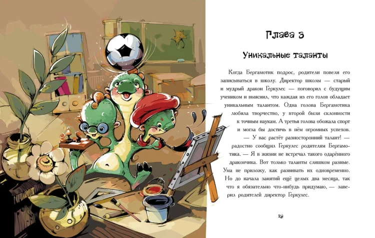 Дракончик Бергамотик, или Трехглавые трудности
