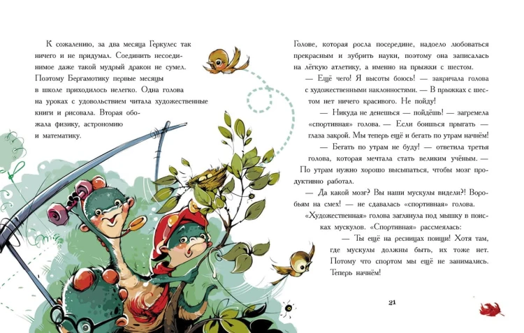 Дракончик Бергамотик, или Трехглавые трудности