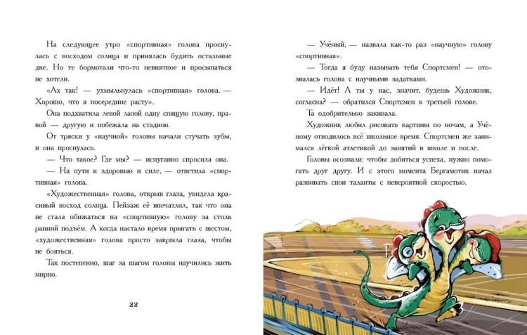 Дракончик Бергамотик, или Трехглавые трудности