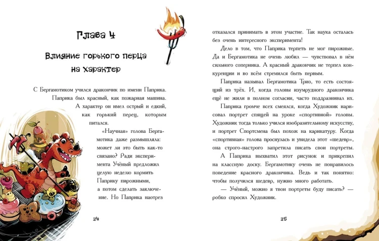 Дракончик Бергамотик, или Трехглавые трудности