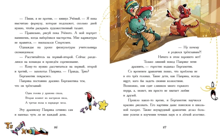 Дракончик Бергамотик, или Трехглавые трудности