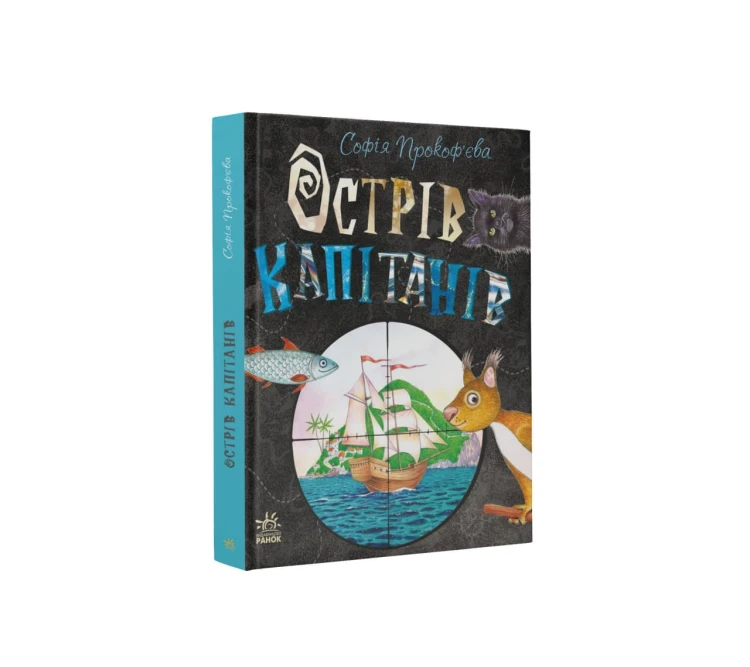 Острів капітанів