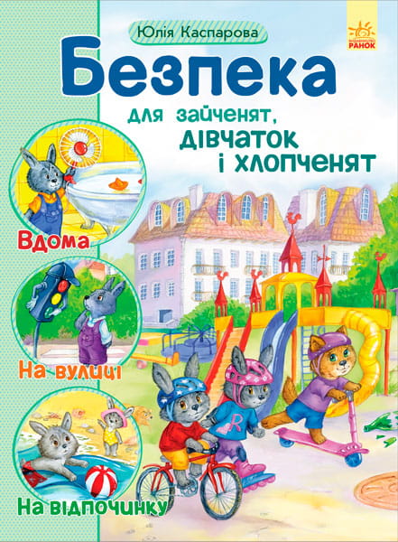 Безпека для зайченят, дівчаток та хлопченят