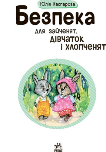 Безпека для зайченят, дівчаток та хлопченят