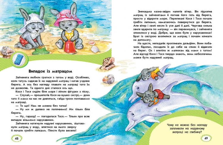 Безпека для зайченят, дівчаток та хлопченят