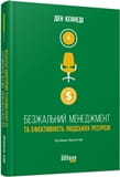 Безжальний менеджмент