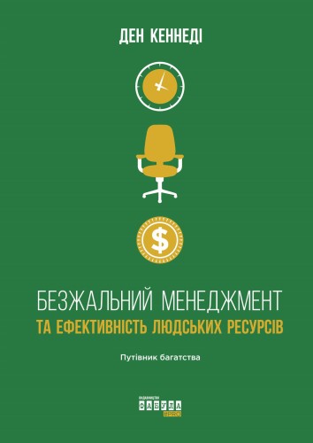 Безжальний менеджмент