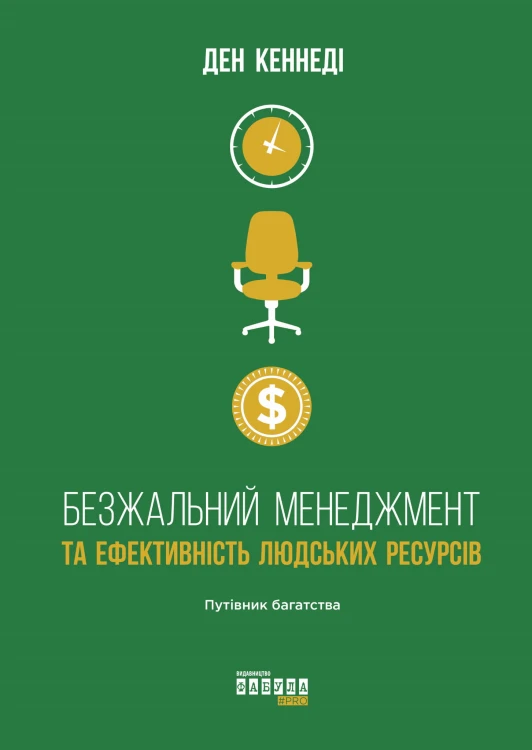 Безжальний менеджмент