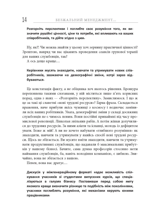 Безжальний менеджмент