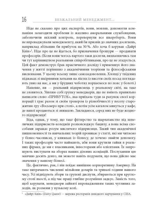 Безжальний менеджмент