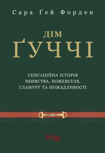 Дім Ґуччі: сенсаційна історія вбивства, божевілля, гламуру та пожадливості