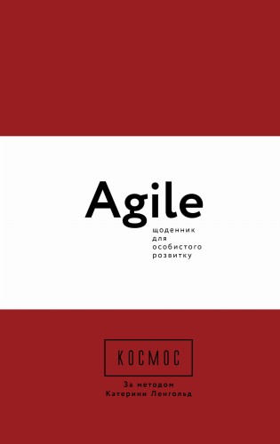Космос. Agile-щоденник для особистого розвитку