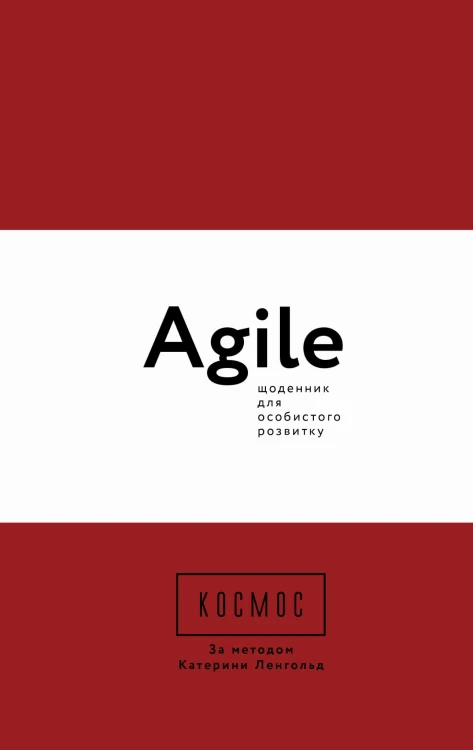 Космос. Agile-щоденник для особистого розвитку