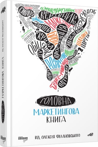 Головна маркетингова книга