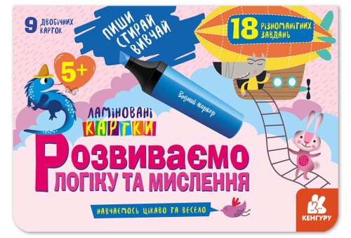 Пиши.Стирай. Вивчай. Розвиваємо логіку та мислення. 5+