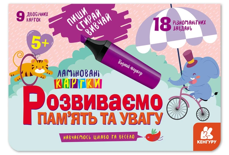 Пиши.Стирай.Вивчай. Розвиваємо пам’ять та увагу. 5+