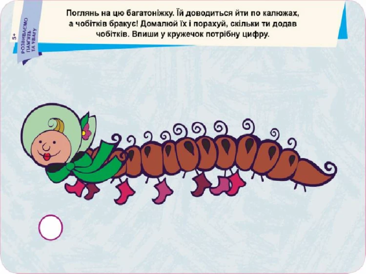 Пиши.Стирай.Вивчай. Розвиваємо пам’ять та увагу. 5+